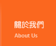 新竹網頁設計公司關於我們