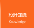 新竹網頁設計公司設計知識